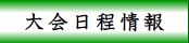 大会日程情報