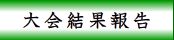 大会結果報告