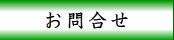 お問合せ